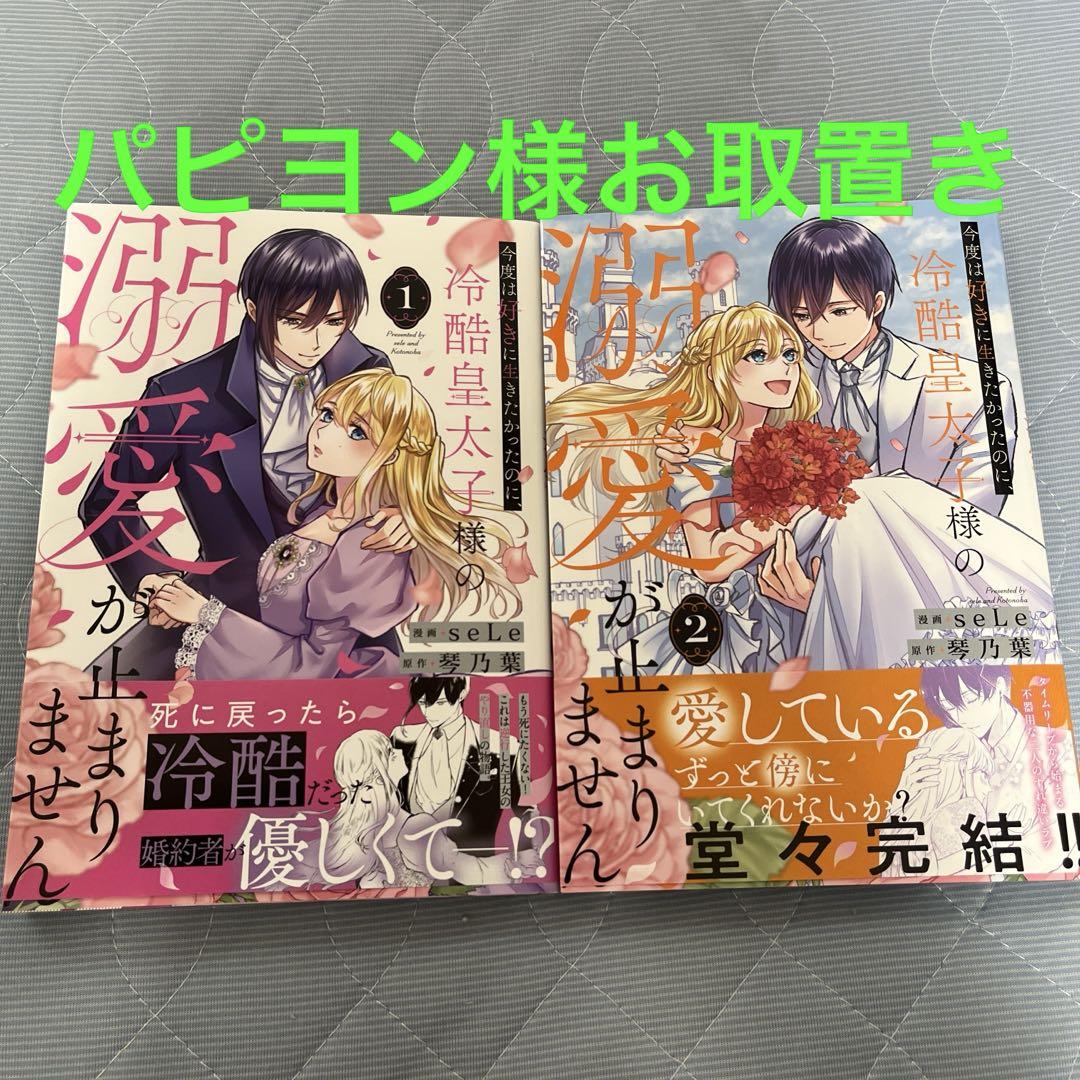 今度は好きに生きたかったのに、冷酷皇太子様の溺愛が止まりません1.2