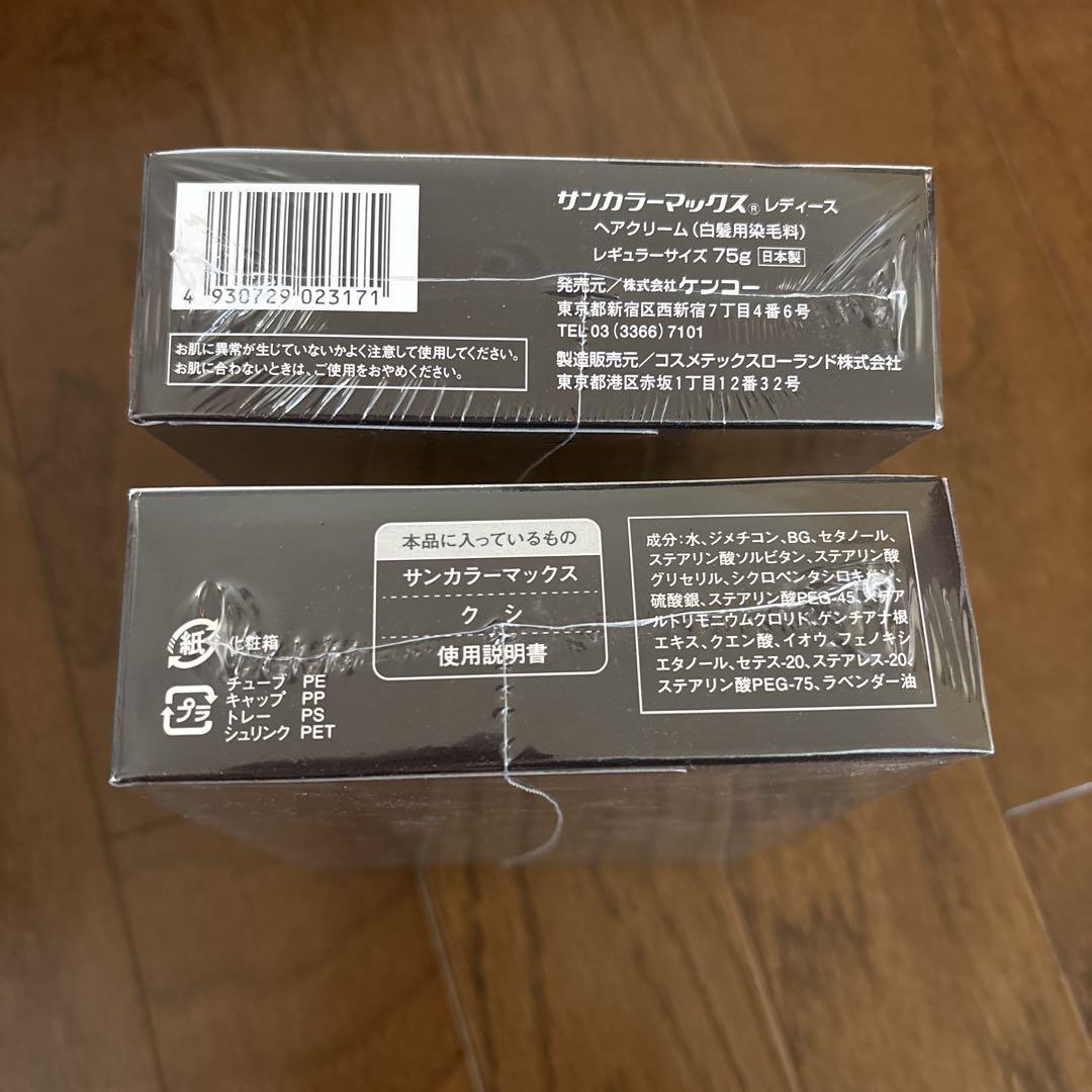 新品未開封 白髪染め サンカラーマックス レディース 75g 2個セット