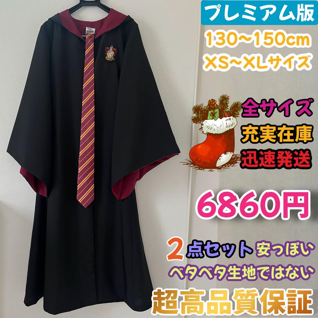 高級品市場 プレミアム版】 ハリーポッター ローブ超得2点 グリフィンドール コスプレ衣装
