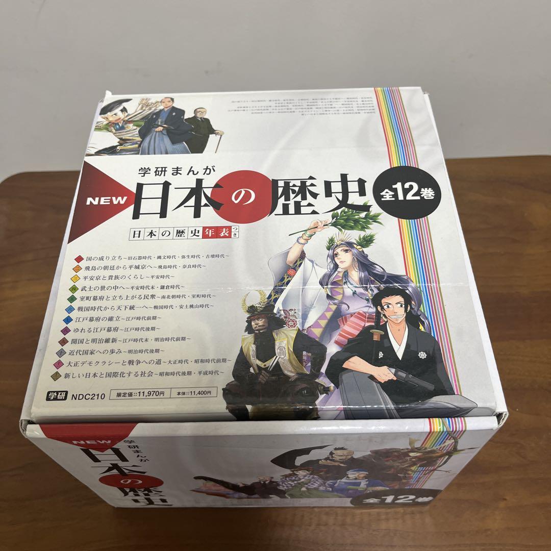 値下げ！学研　NEW　日本の歴史 全12巻