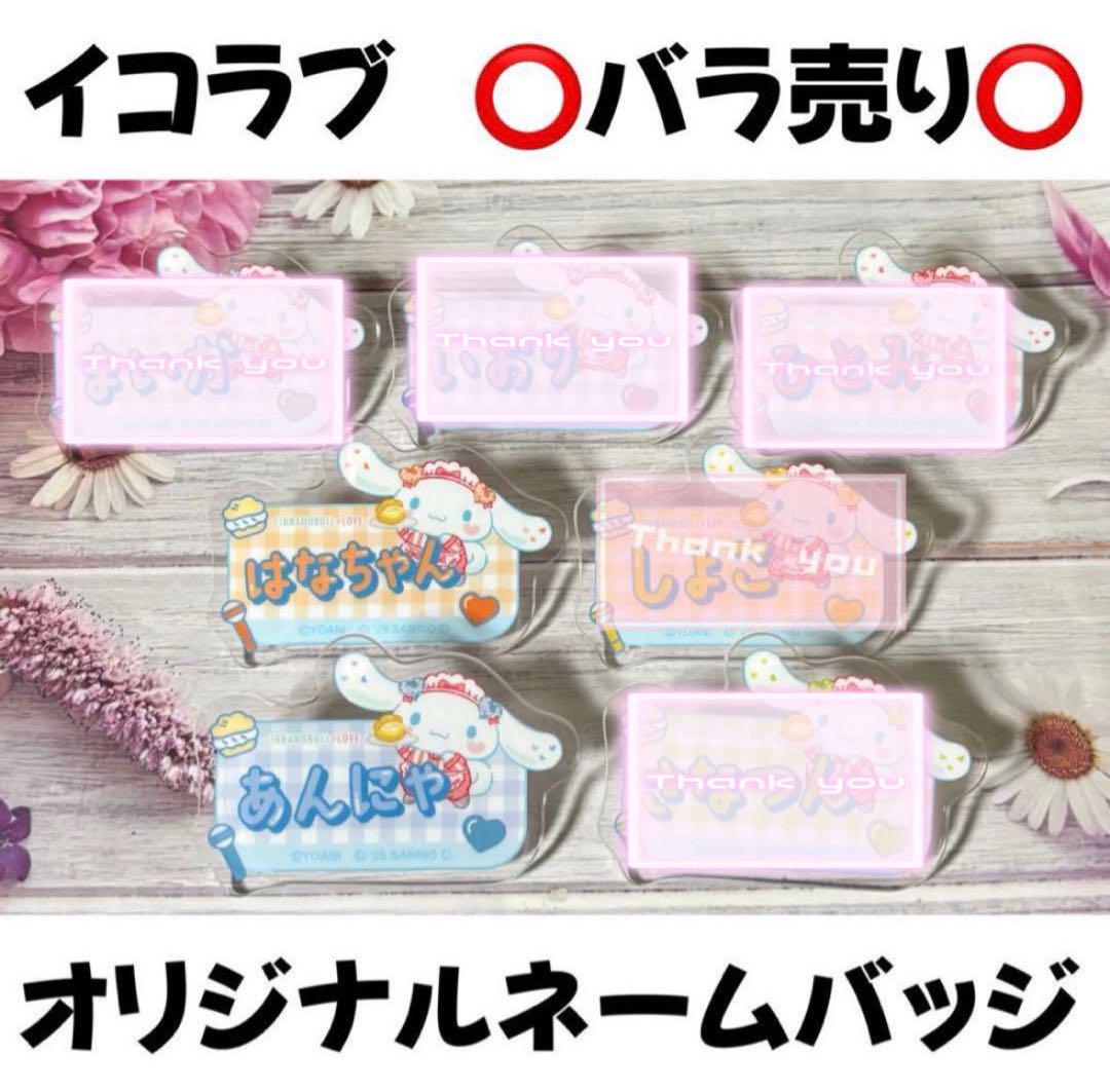 イコラブ ＝LOVE シナモロール アクリルネームバッジ
