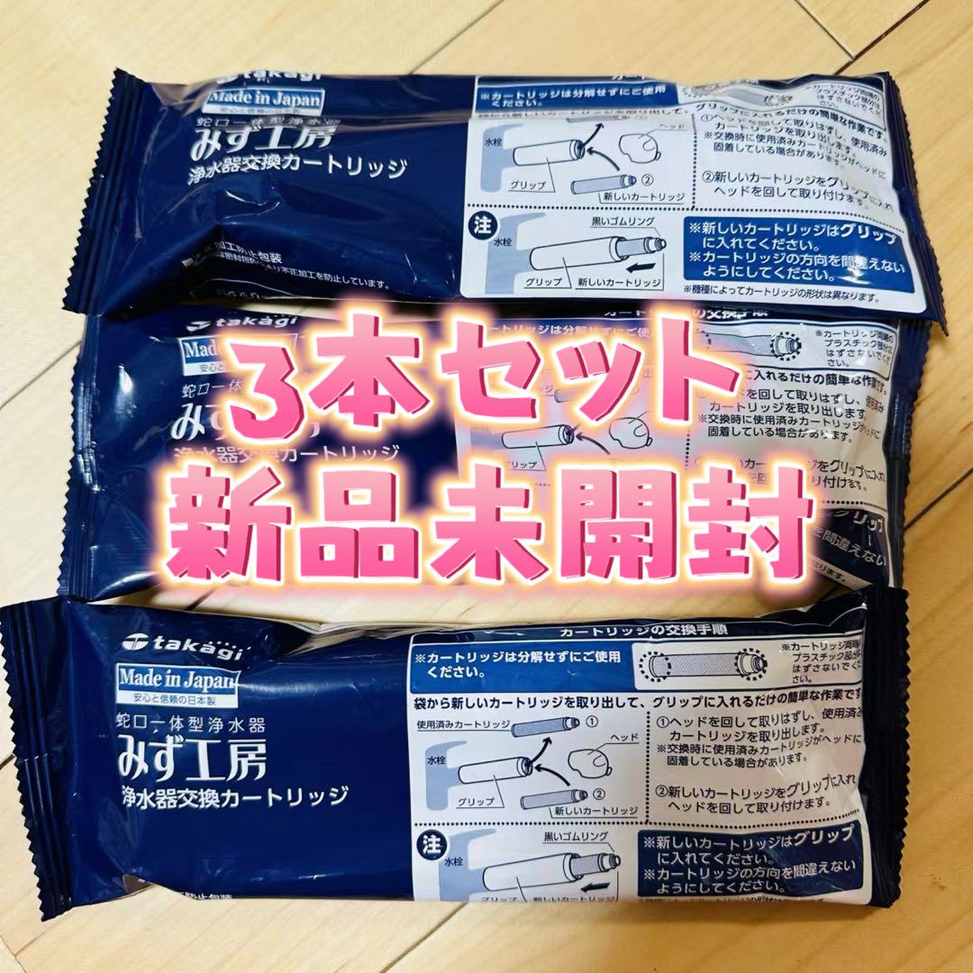 タカギ みず工房蛇口一体型浄水器用のカートリッジJC0036UG 新品3本