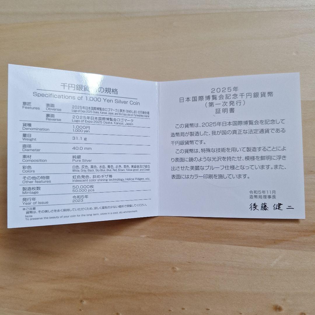 2025年 日本国際博覧会 千円銀貨(プルーフ仕様) 第一次発行