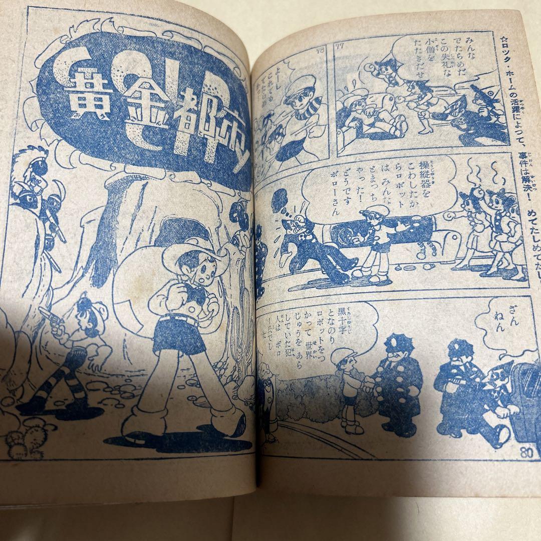稀覯本！黄金都市　科学冒険漫画　手塚治虫作　横山光輝絵　昭30年5月号少年ふろく