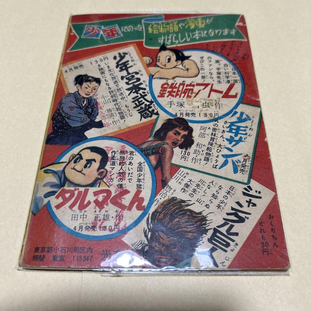 稀覯本！黄金都市　科学冒険漫画　手塚治虫作　横山光輝絵　昭30年5月号少年ふろく