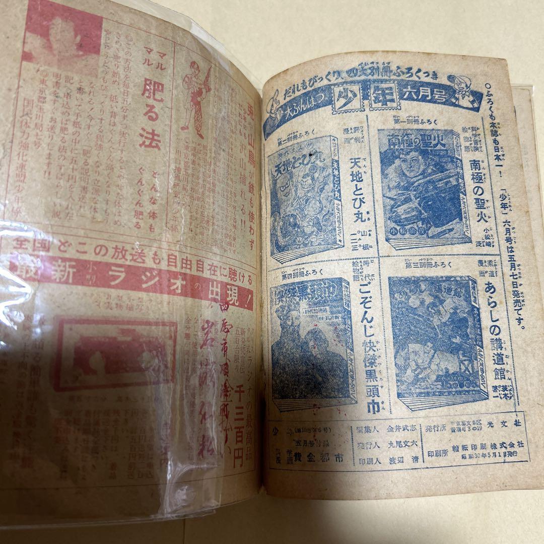 稀覯本！黄金都市　科学冒険漫画　手塚治虫作　横山光輝絵　昭30年5月号少年ふろく