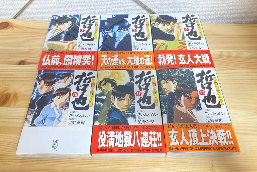 哲也 雀聖と呼ばれた男 1〜22巻　全巻セット　まとめ売り　漫画　マンガ　全巻 哲也 -雀聖と呼ばれた男 全22巻 完結コミックセット (講談社漫画