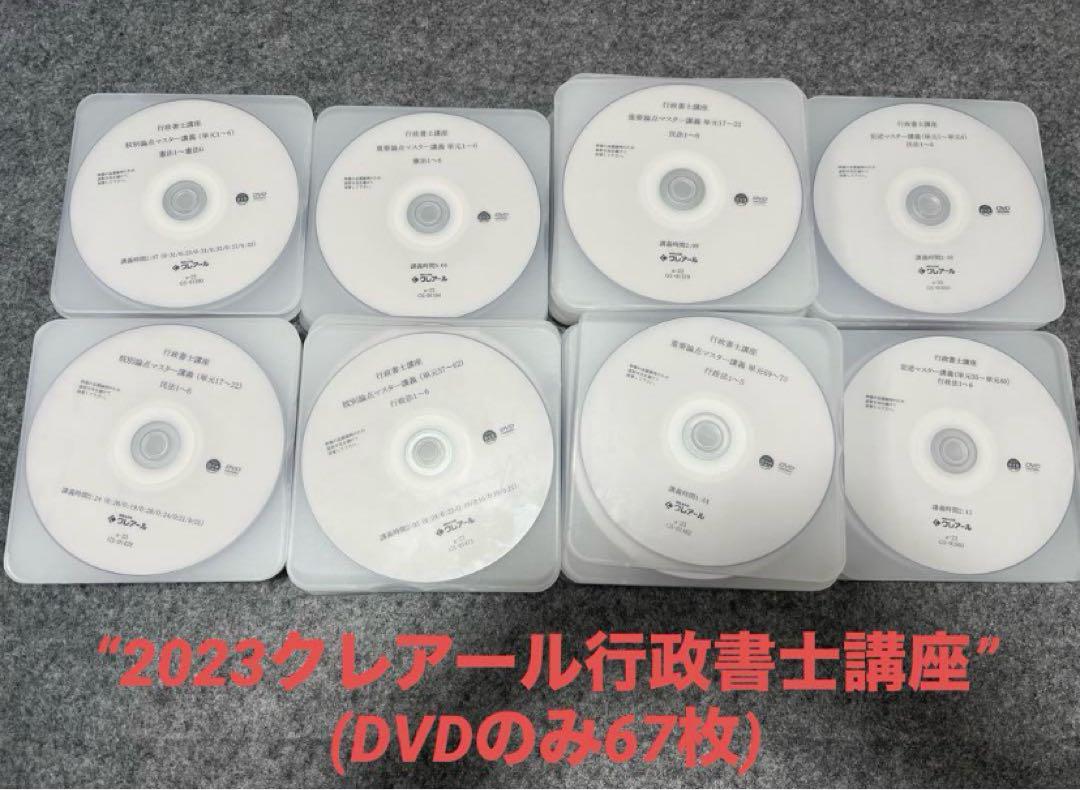 2023 行政書士講座　DVD67枚　クレアール