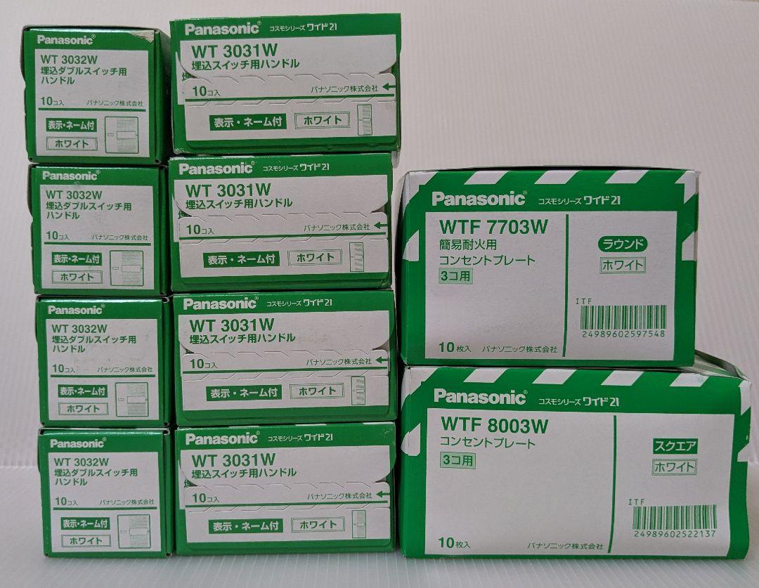 パナソニック コスモシリーズ ワイド21お得セット② 未使用/未開封品