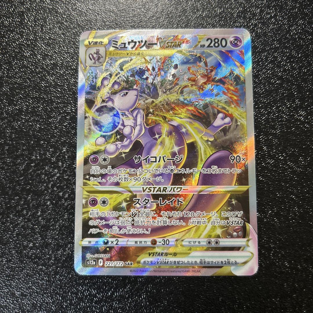 ミュウツーVSTAR SAR ポケモンカード POKÉMON CARD ポケカ