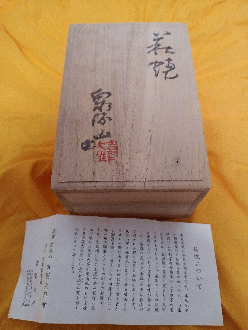 萩焼 吉賀大眉 萩窯 泉流山 吉賀大雅堂 萩焼 吉賀大眉 萩窯 泉流山 吉賀大雅堂
