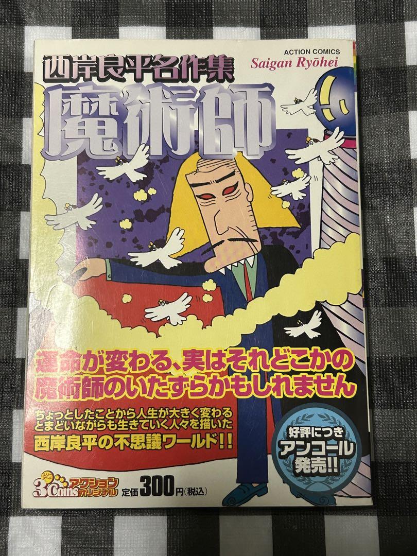 西岸良平名作集 魔術師 画像1