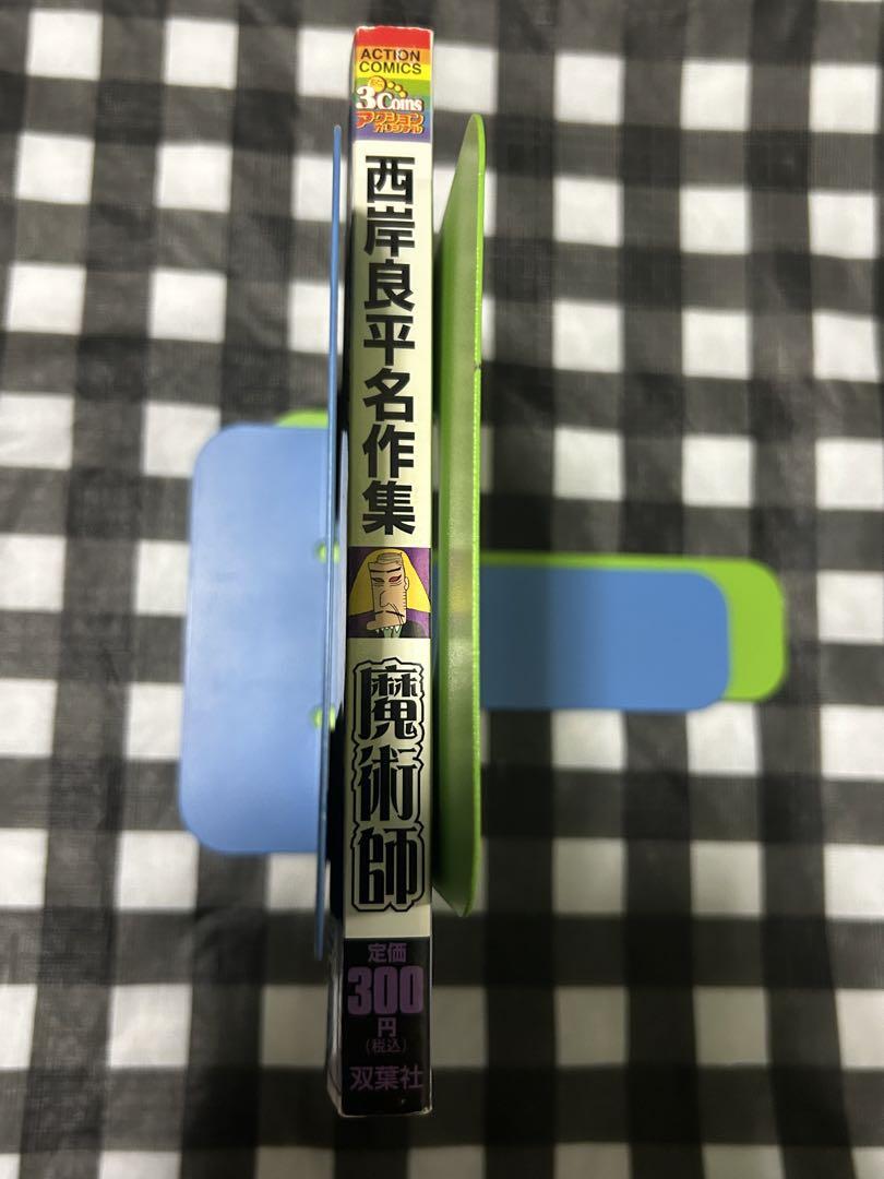 西岸良平名作集 魔術師 画像3