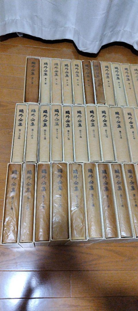 森鴎外　全集　全38巻　その1