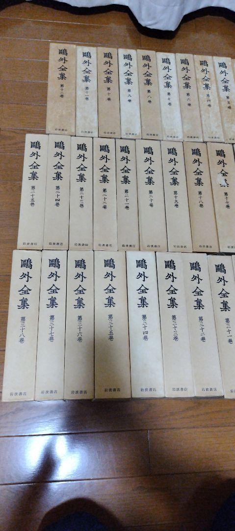 森鴎外　全集　全38巻　その1