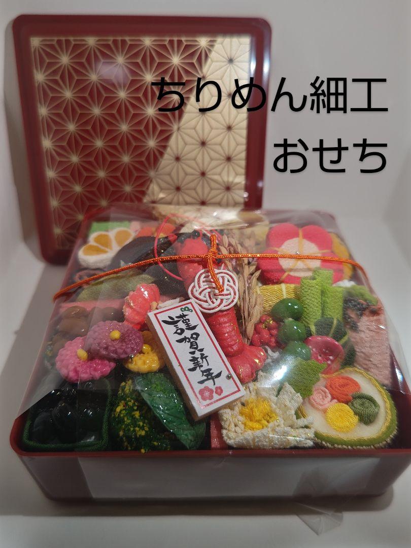 M153 ちりめん細工 おせち お重(蓋つき)