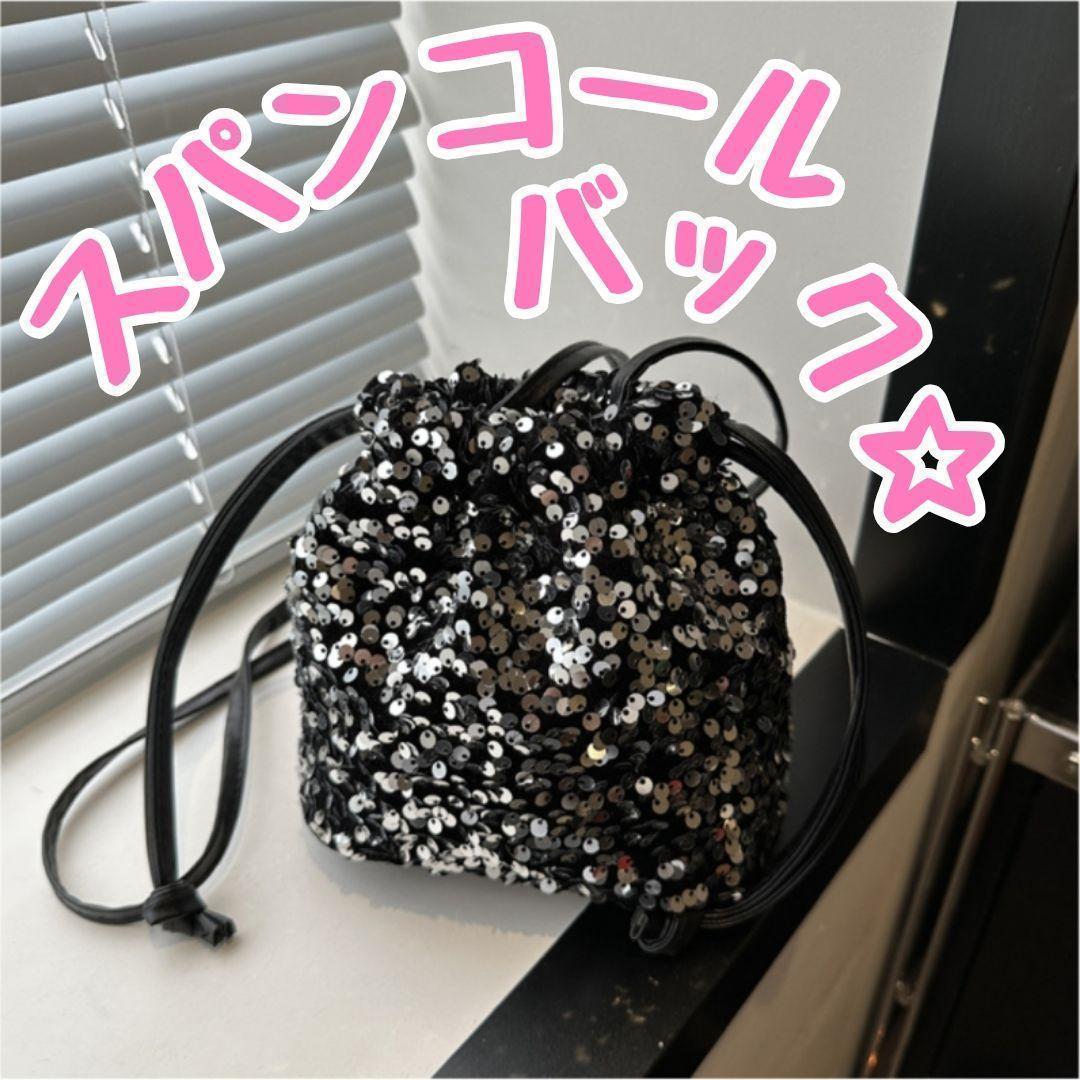 韓国デザイン スパンコール 巾着バッグ チェーンバッグ BAG 韓国デザイン スパンコール 巾着バッグ チェーンショルダー BAG