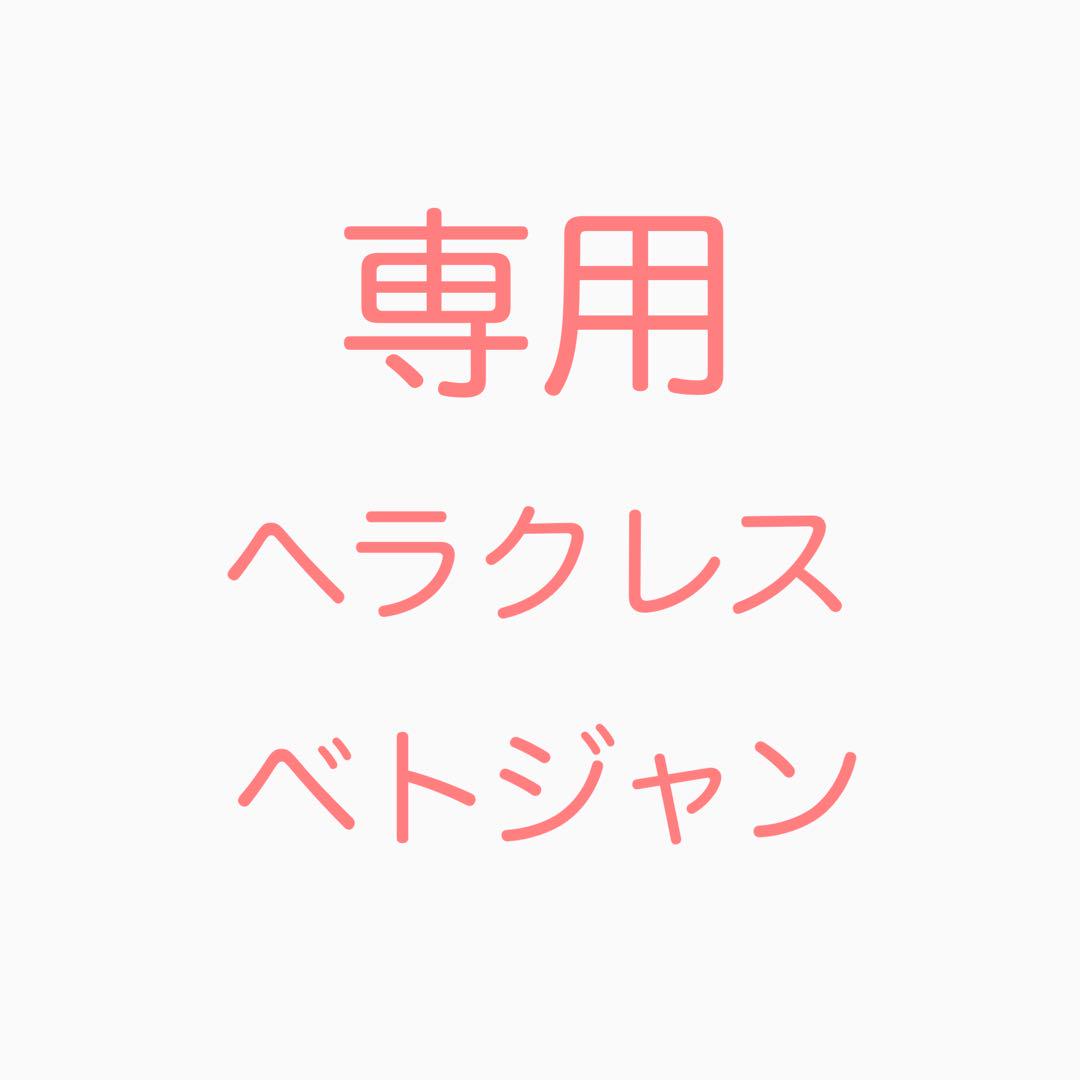 ヘラクレス　ベトジャン