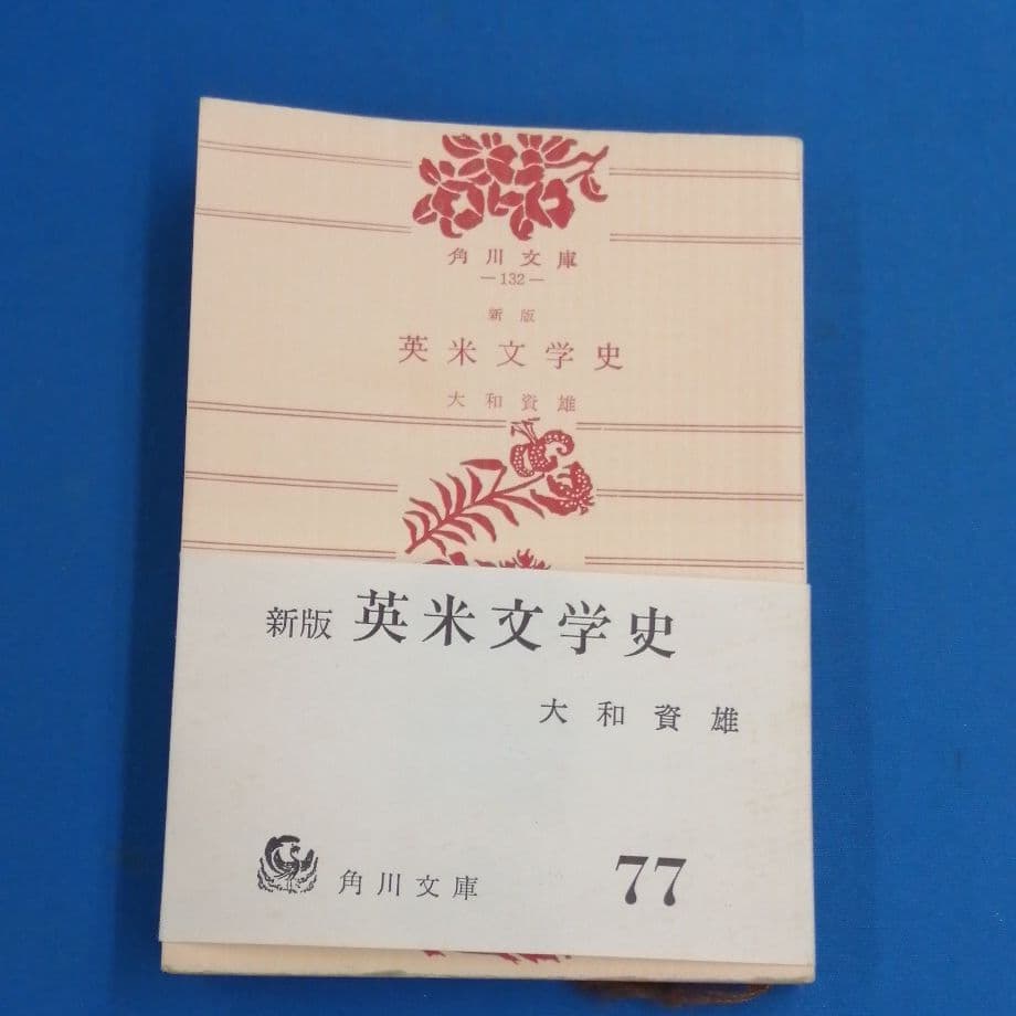 ★角川文庫★ 新版 英米文学史 大和資雄 by メルカリ
