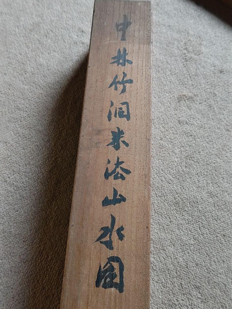 中林竹洞　　　掛け軸