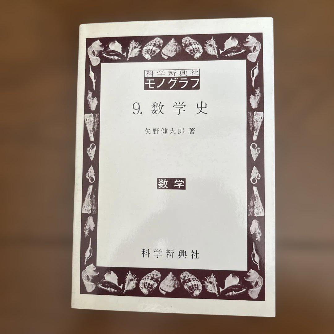 科学新興社 モノグラフ 数学　全巻 モノグラフ 数学史 矢野健太郎著 科学新興社 - メルカリ