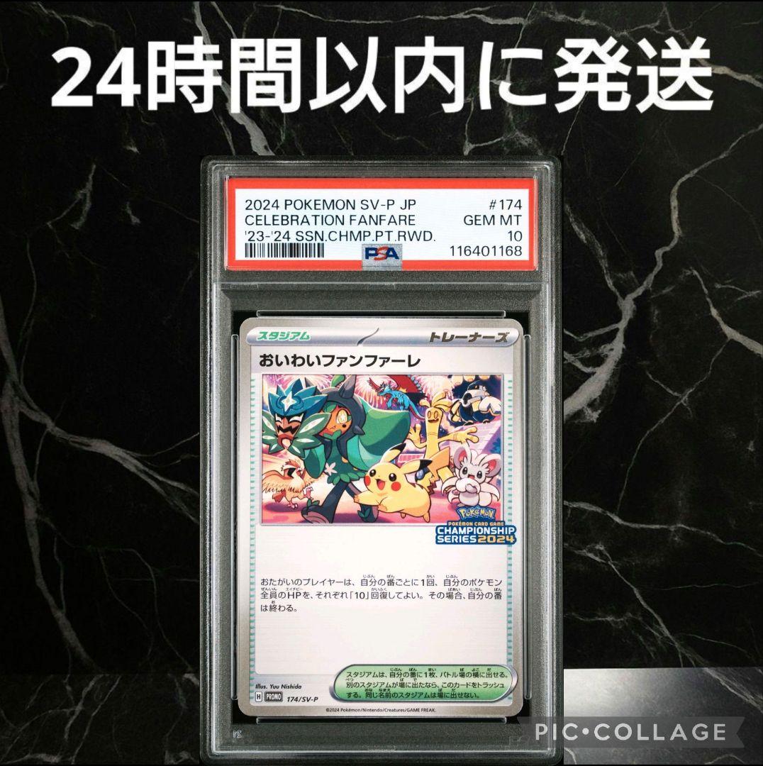【PSA10】おいわいファンファーレ 2024 プロモ #1168/46