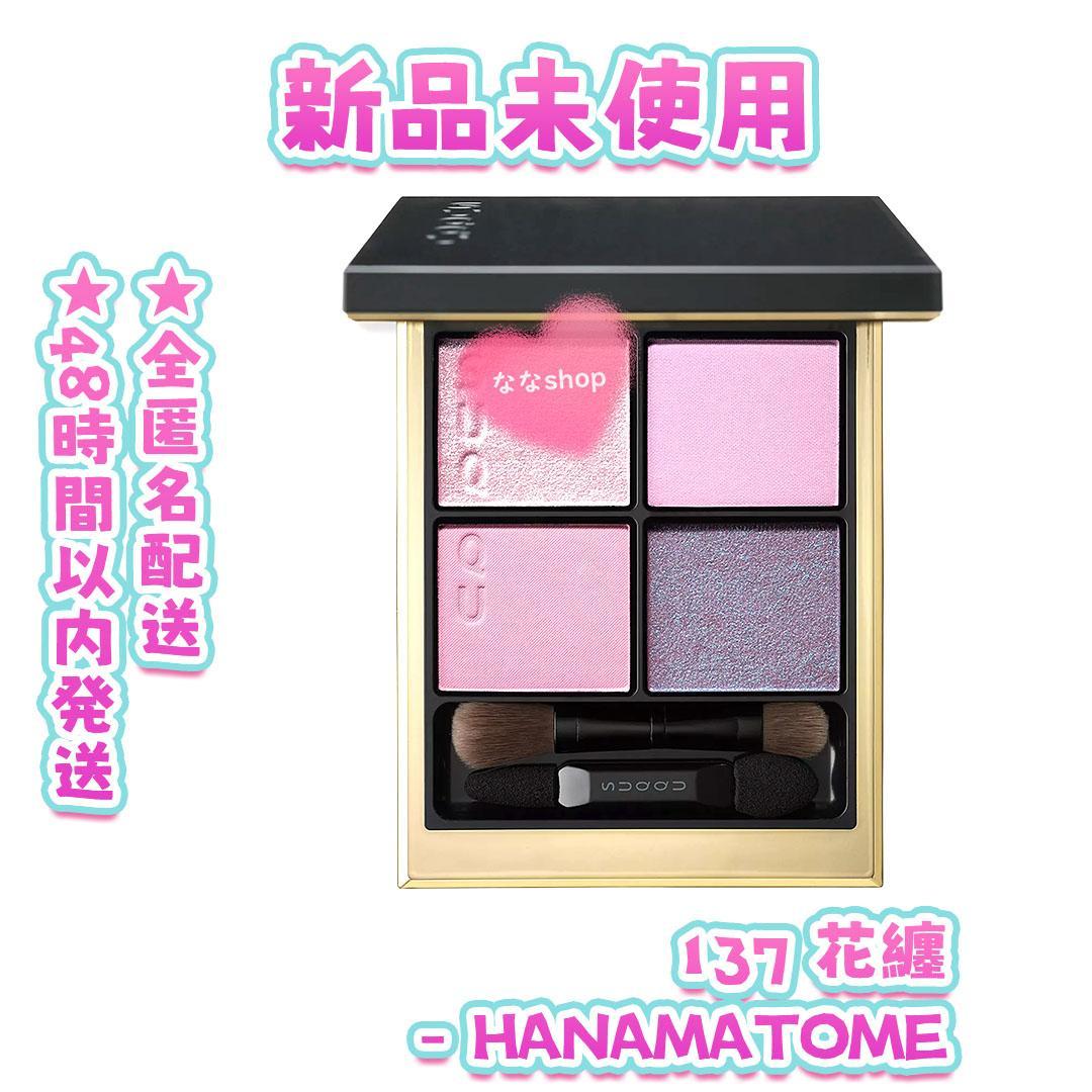【新品未使用】SUQQU アイシャドウパレット 137 花纏 4月中旬発売【SUQQU】華やかな透明感を纏う - 花纏 | LiFE Scrapbook