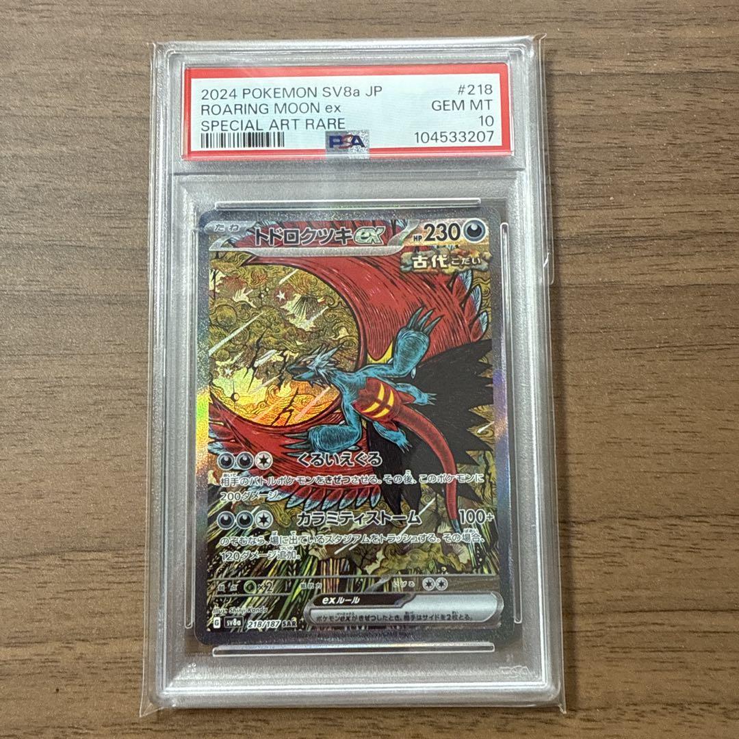 トドロクツキex SAR PSA 10 トドロクツキEX SAR PSA10