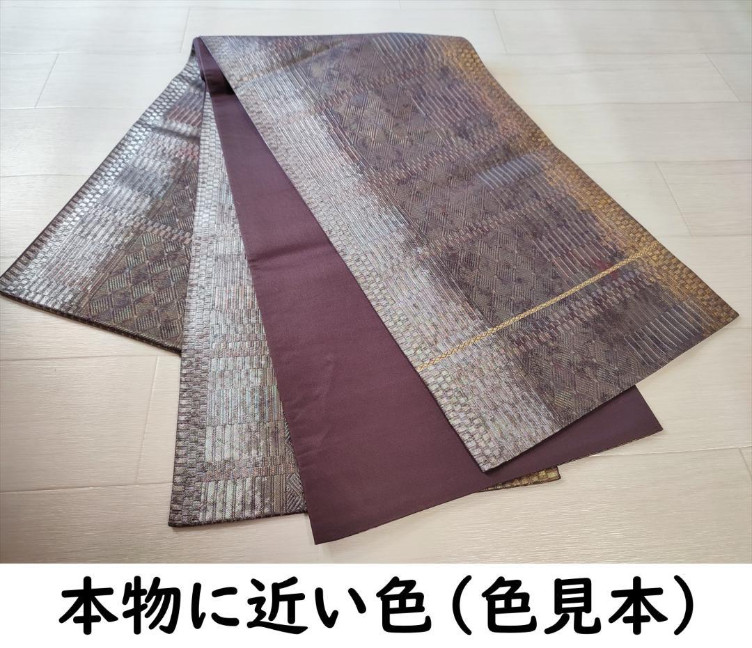 A　袋帯　渋色　六通　正絹　未仕立だがそのままでも着用できそう　幅31長さ422
