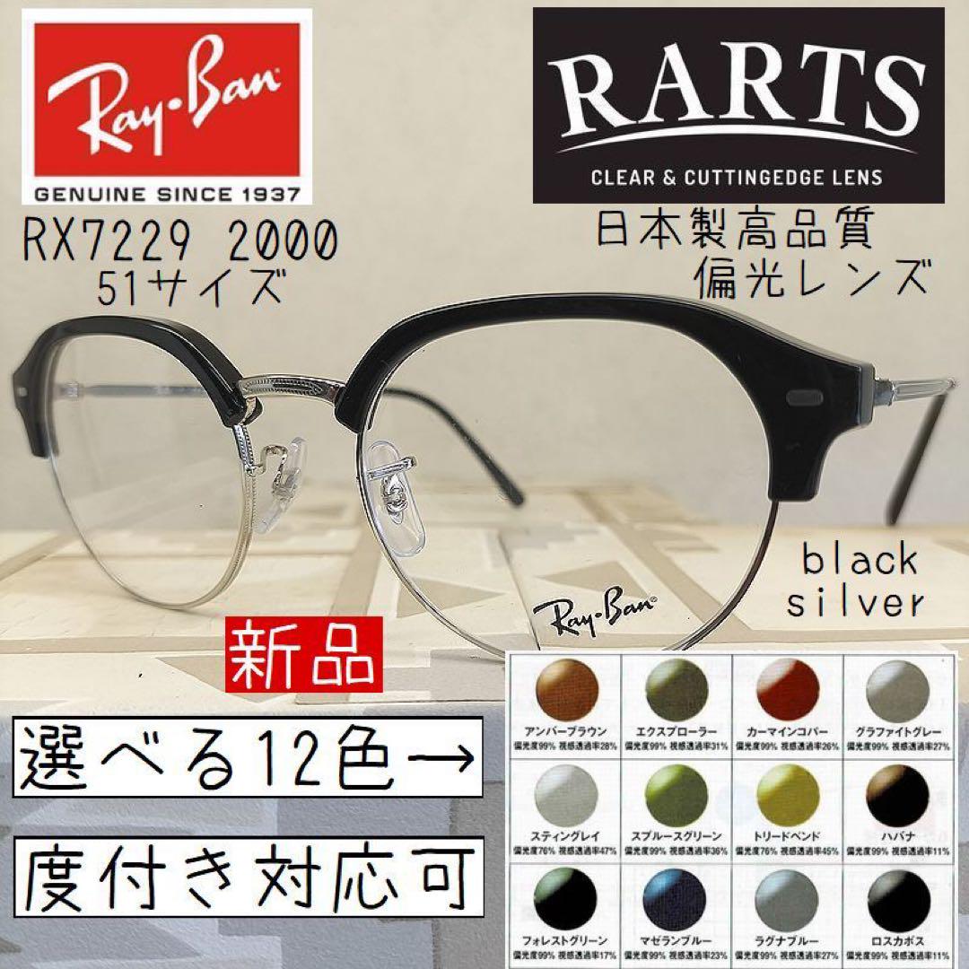 2025春の新作 度付対応可 レイバン×国産偏光レンズの最強コラボRX7229×RARTS ウェア