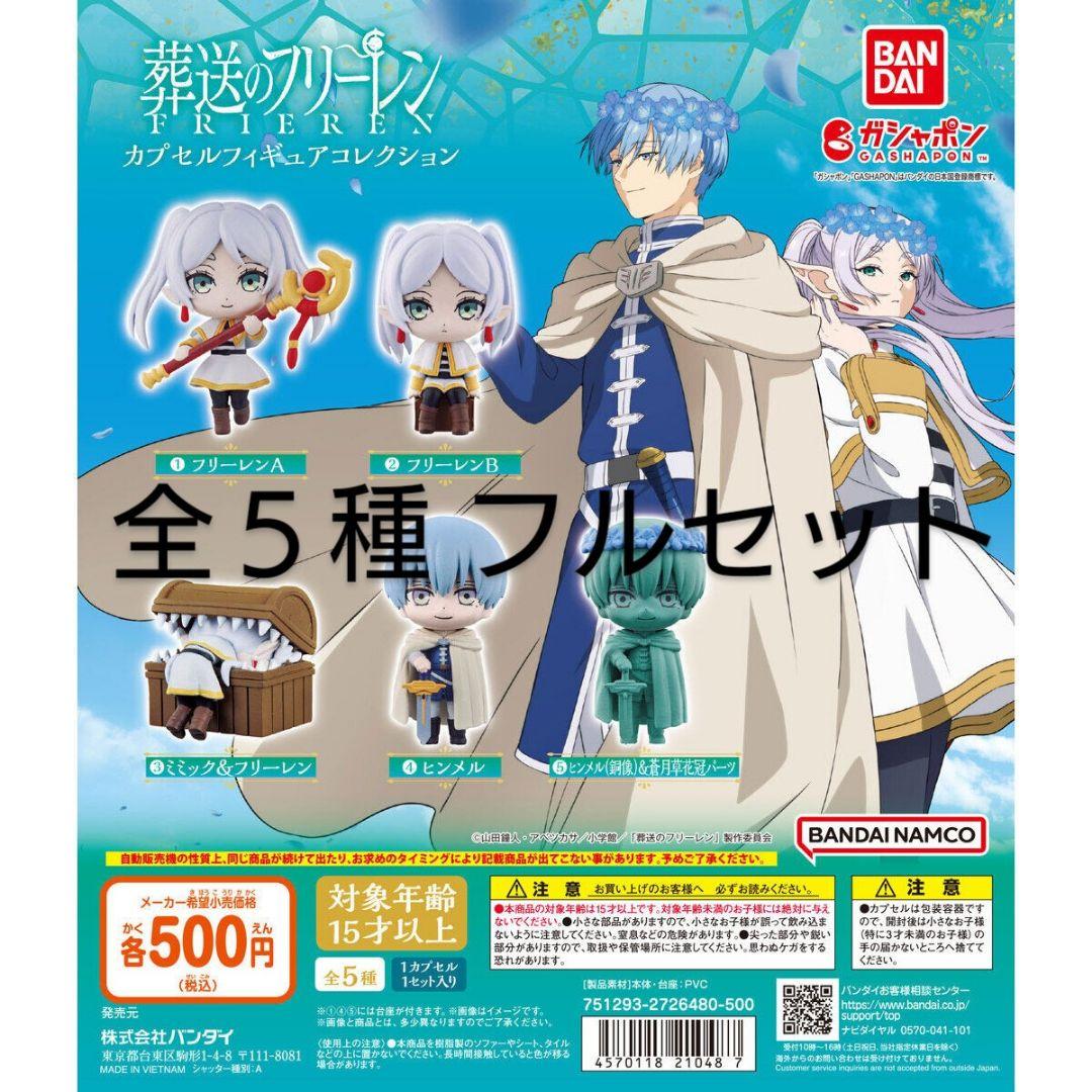 葬送のフリーレン カプセルフィギュアコレクション 全５種フルセット