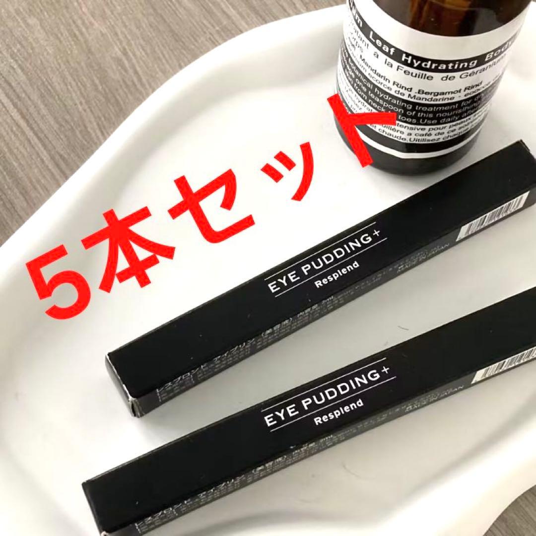 EYE PUDDING美容液コンシーラー レスプロンド アイプリン 5本セット