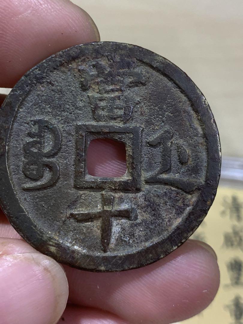 M63咸豊重宝 十両 百銭 千 清帝国古銭 銅貨 重さ約182.7グラム 中国古銭 清時 咸豊重宝 咸豊重寶 背當十 古銭穴銭 鑑定済み美82