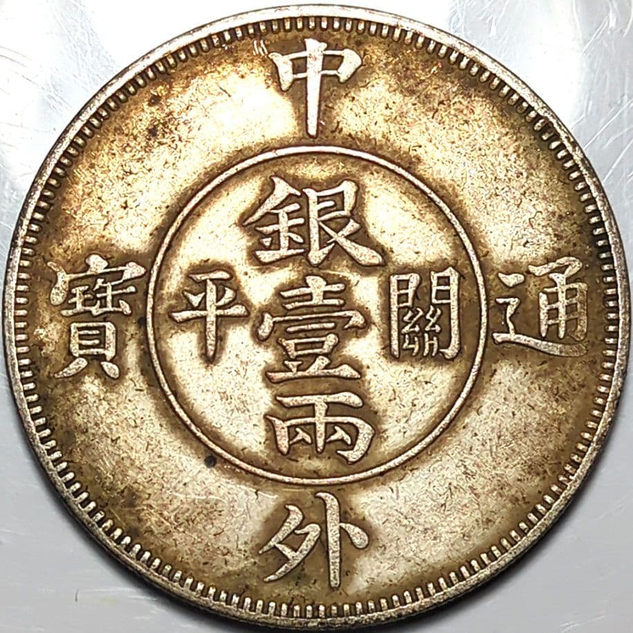 珍品 中國 中外通寶 關平銀壹兩 太極八卦 雙環龍 A2282 - メルカリ