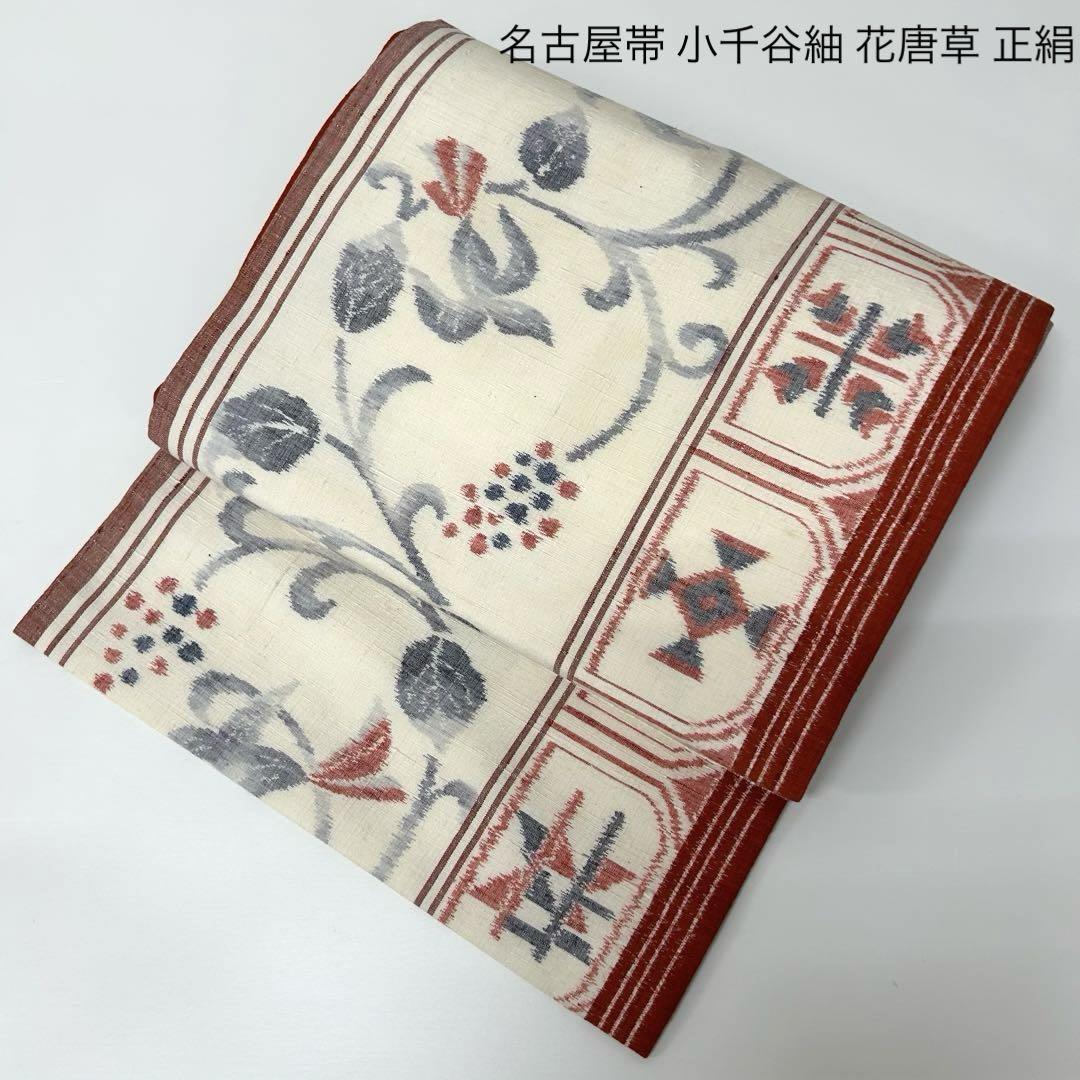 名古屋帯 小千谷紬 花唐草 正絹 MO-8672