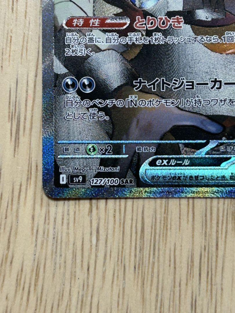 【写真追加】Nのゾロアークex SAR SV9バトルパートナーズ 127/100