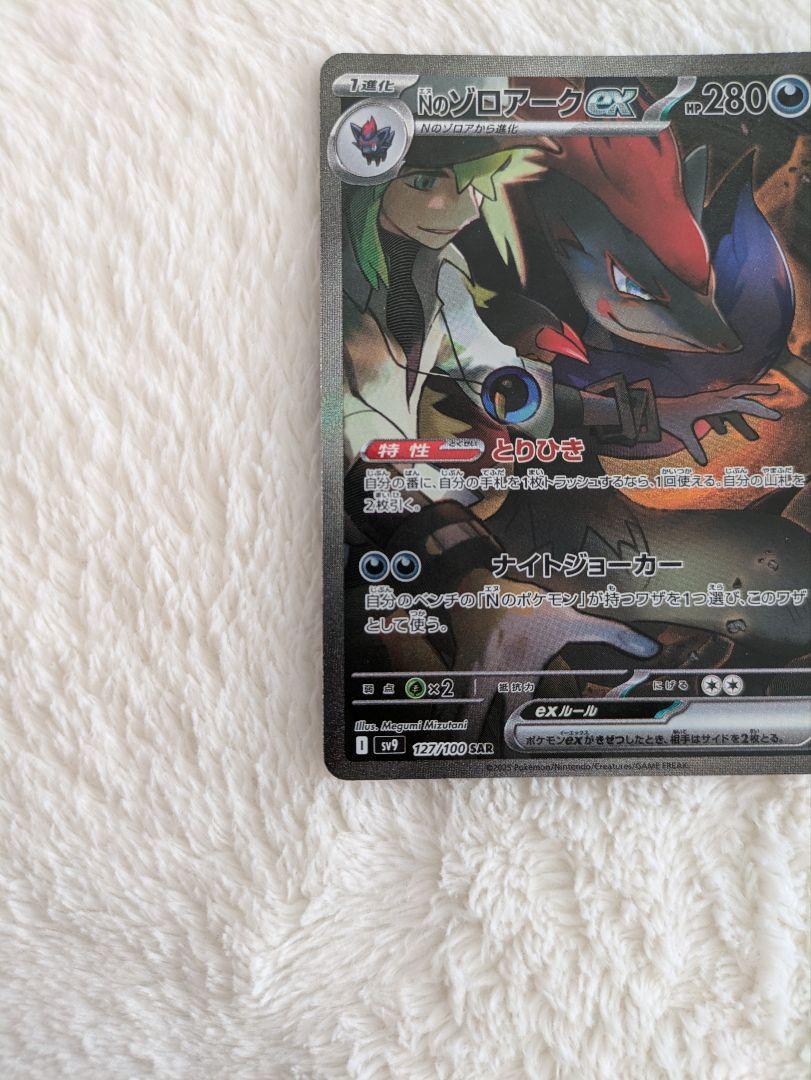 【写真追加】Nのゾロアークex SAR SV9バトルパートナーズ 127/100