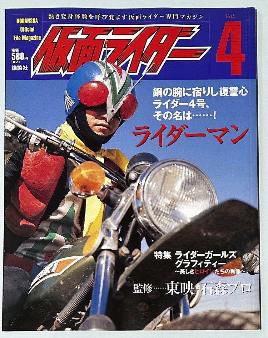 仮面ライダー 第1号 (OFFICIAL FILE MAGAZINE(オフィシャル
