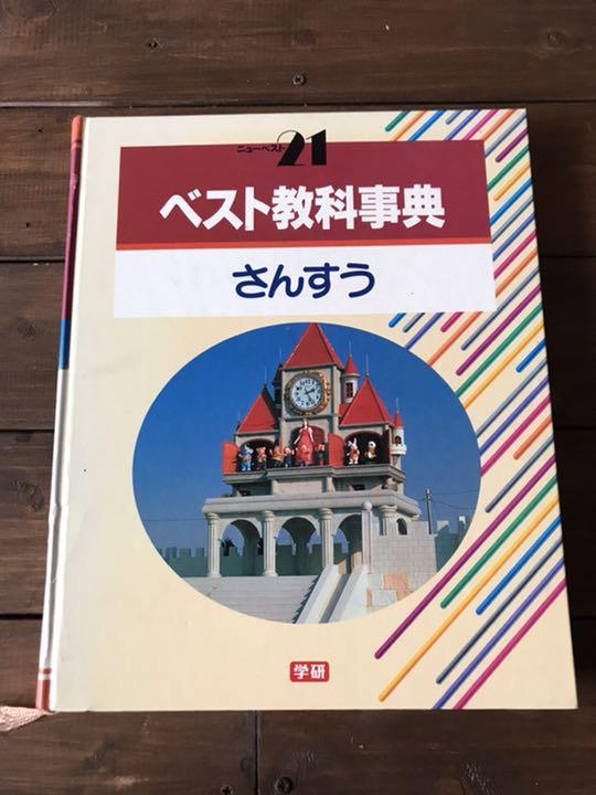 学研ベスト教科書事典　22冊　小学生用 学研 ベスト教科事典 - メルカリ