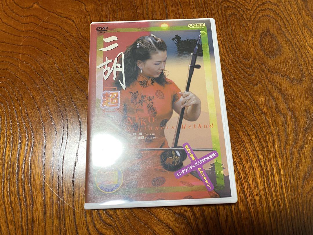 二胡　敦煌牌　蛇皮　DVD解説書付属品付き