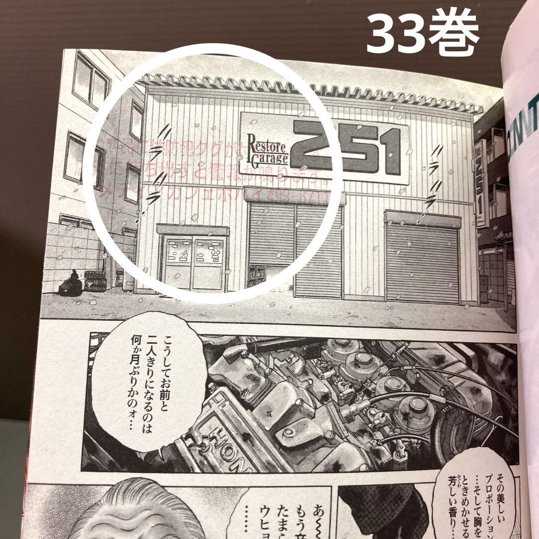 レストアガレージ 251 1-33巻 全巻
