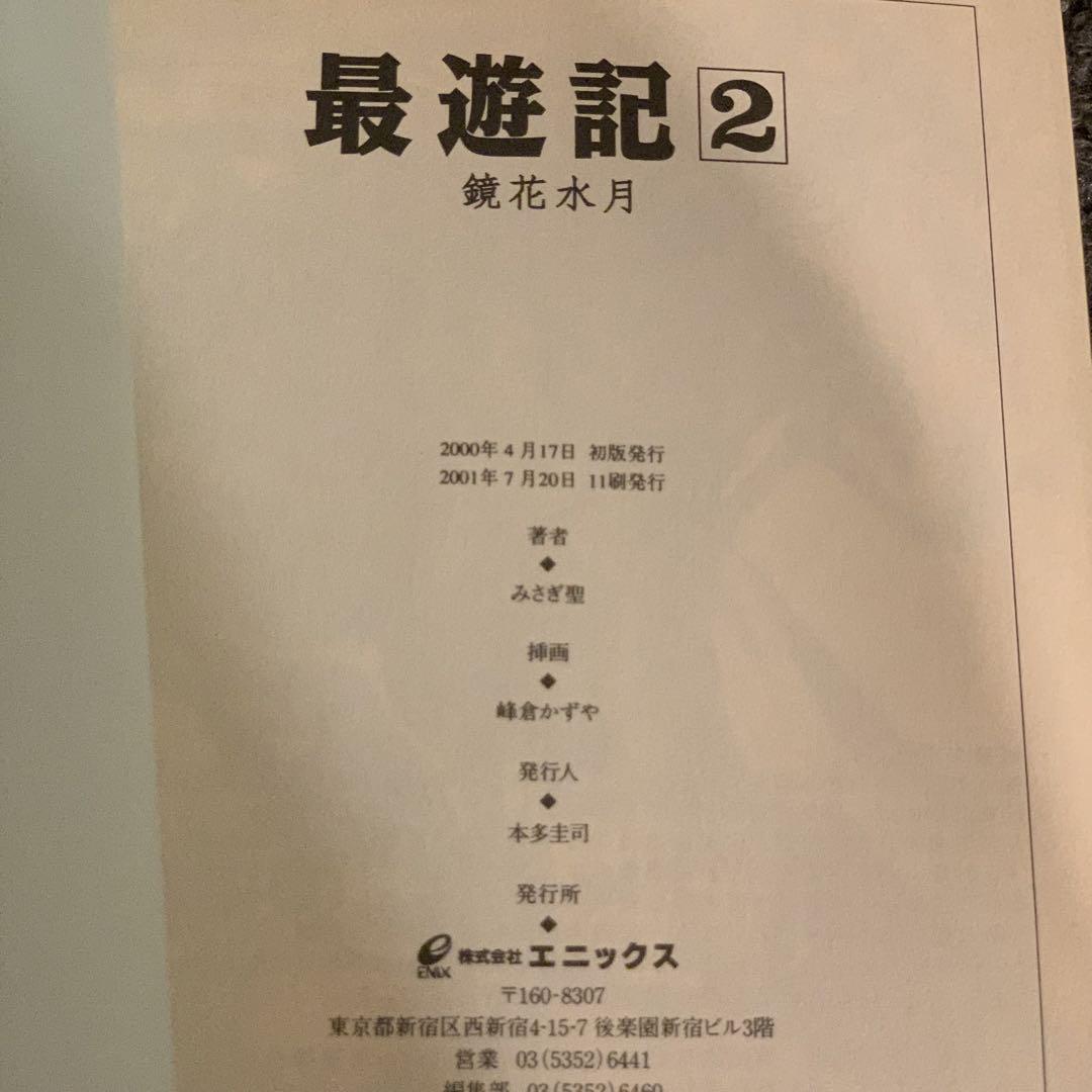 最遊記【華焔の残夢・鏡花水月・螺旋の暦】峰倉かずや