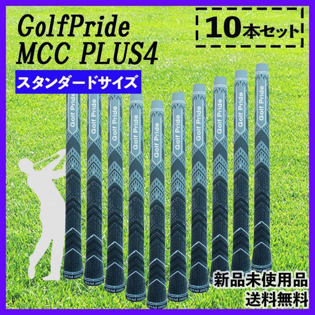 再入荷数量限定』10本セット ゴルフプライド MCC PLUS4