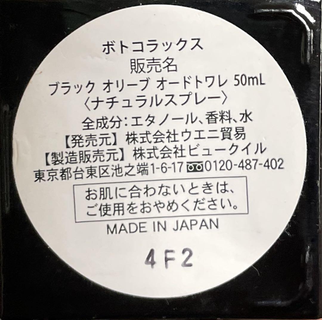 【レア】ボトコラックス ブラック オリーブ オードトワレ 50ml