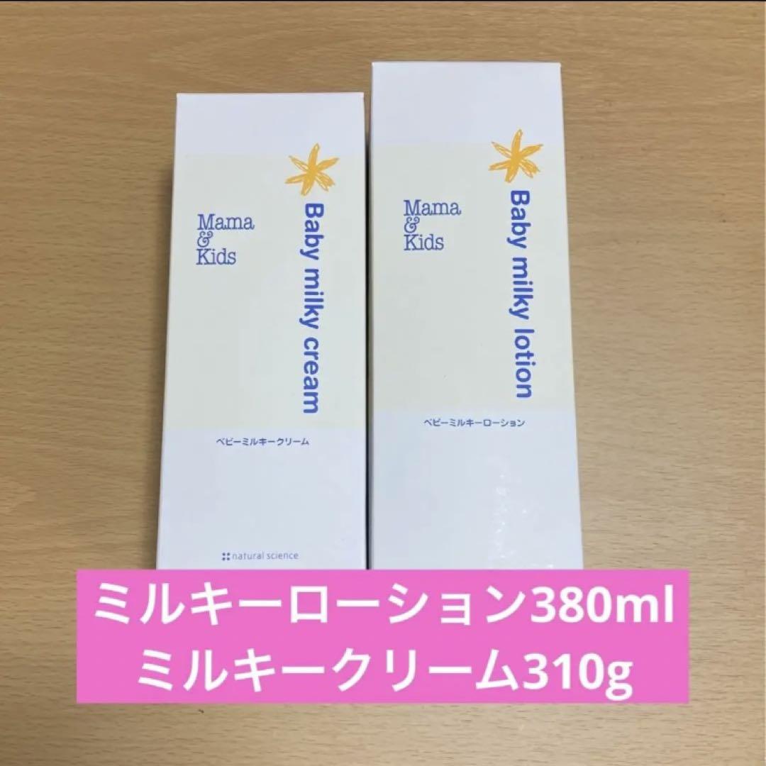 ママ&キッズ　ベビーミルキーローション380ml ベビーミルキークリーム310g