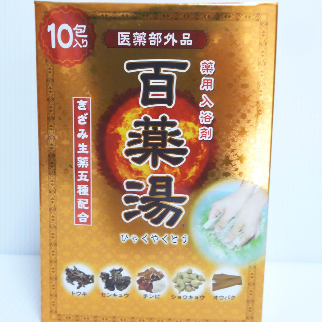 10包×３箱＝30包　百薬湯　薬用入浴剤　きざみ生薬五種配合 (nc787) 10包×3箱＝30包 百薬湯 薬用入浴剤 きざみ生薬五種配合 (nc787