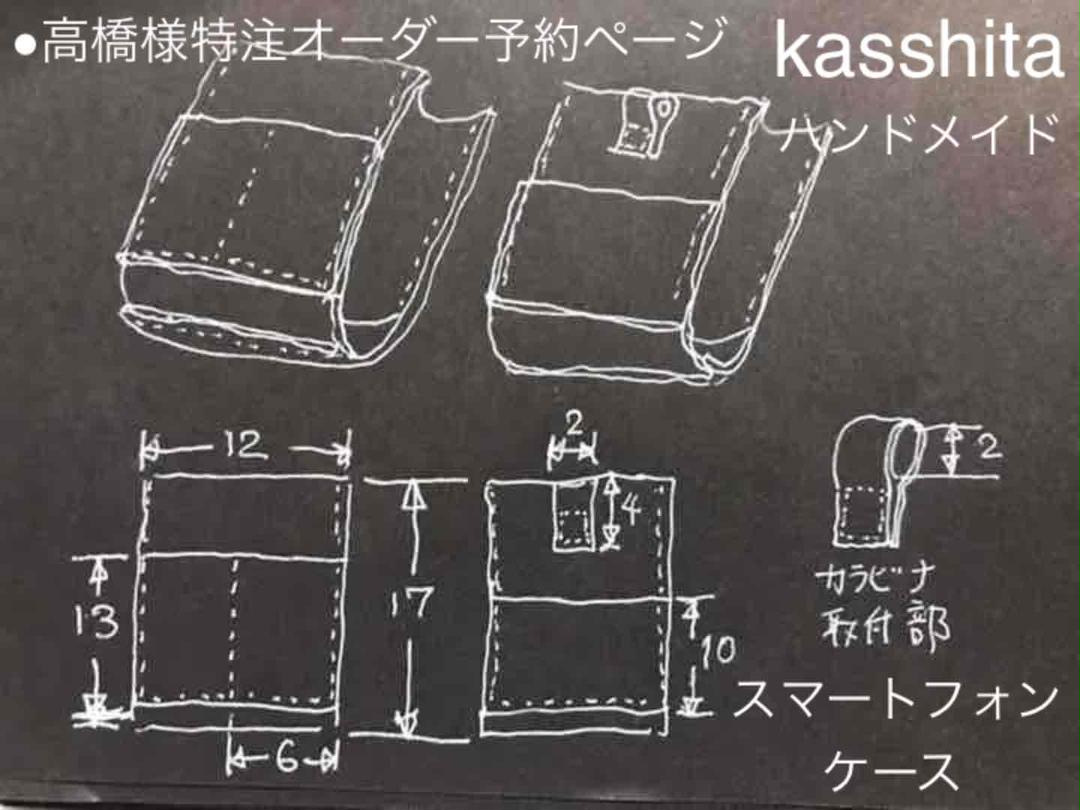 ●高橋様オーダー製作予約●スマートフォン レザーケース●カッシータ