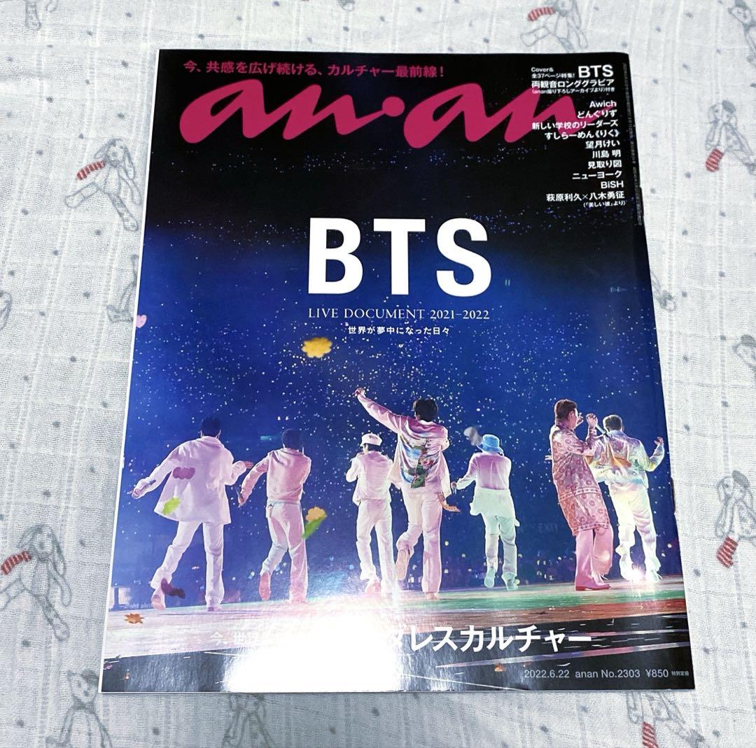 BTS 防弾少年団 anan アンアン 2022年6月22日号