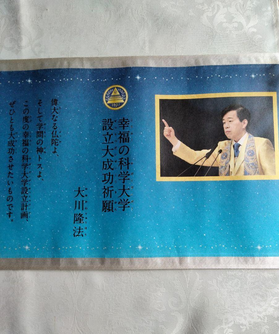 幸福の科学大学設立大成功祈願（経巻）♪ その他