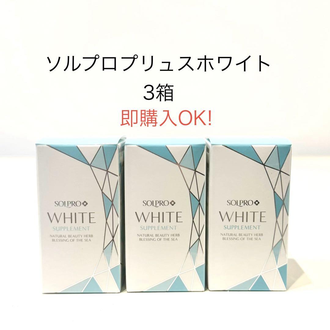 ソルプロプリュスホワイト3箱